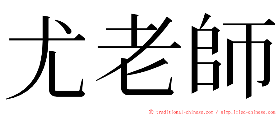 尤老師 ming font