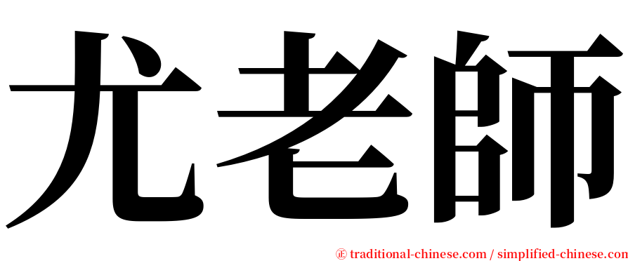 尤老師 serif font