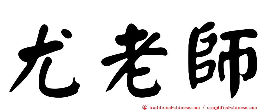 尤老師