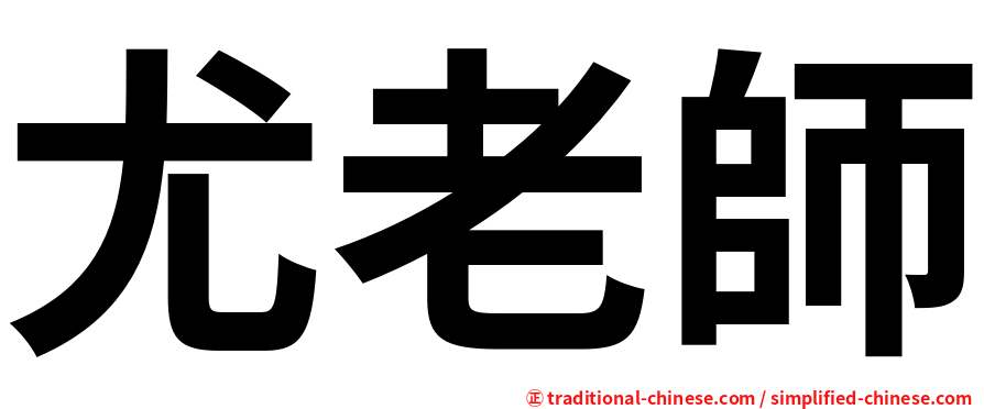 尤老師