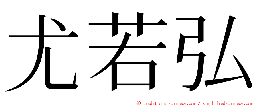 尤若弘 ming font