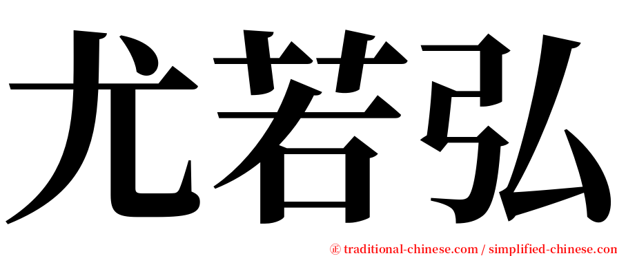 尤若弘 serif font