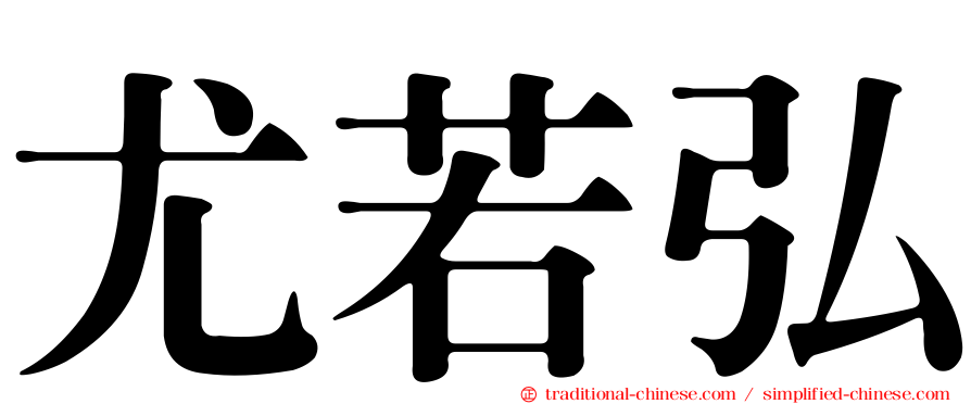 尤若弘