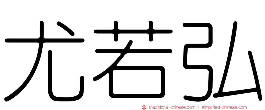 尤若弘