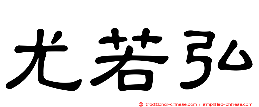 尤若弘
