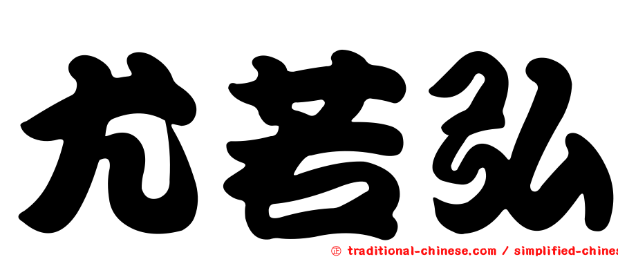 尤若弘