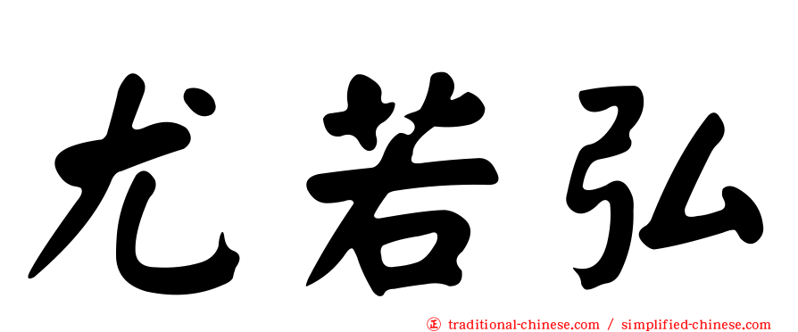 尤若弘