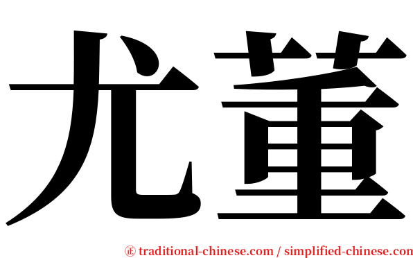 尤董 serif font
