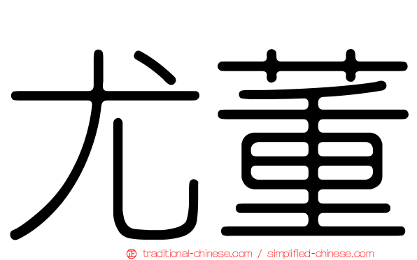 尤董