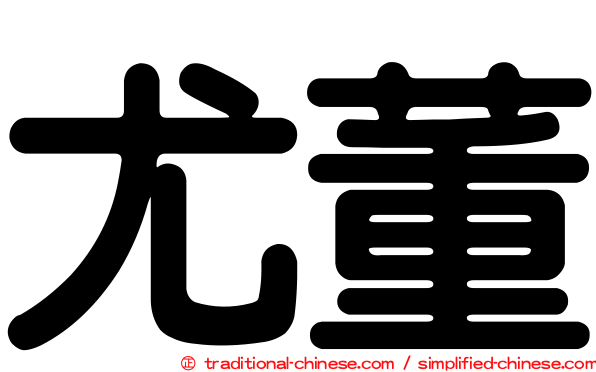 尤董
