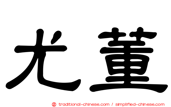尤董