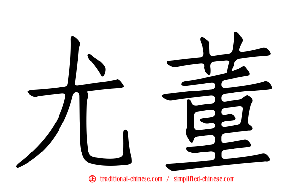 尤董