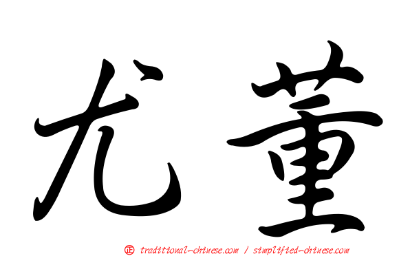 尤董
