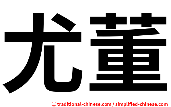 尤董