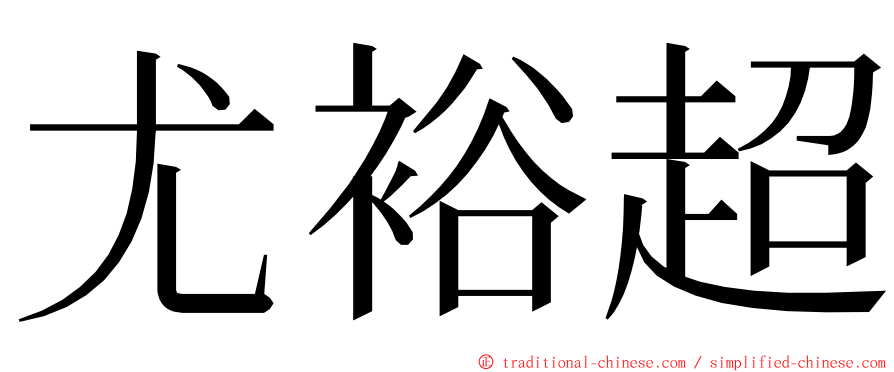 尤裕超 ming font