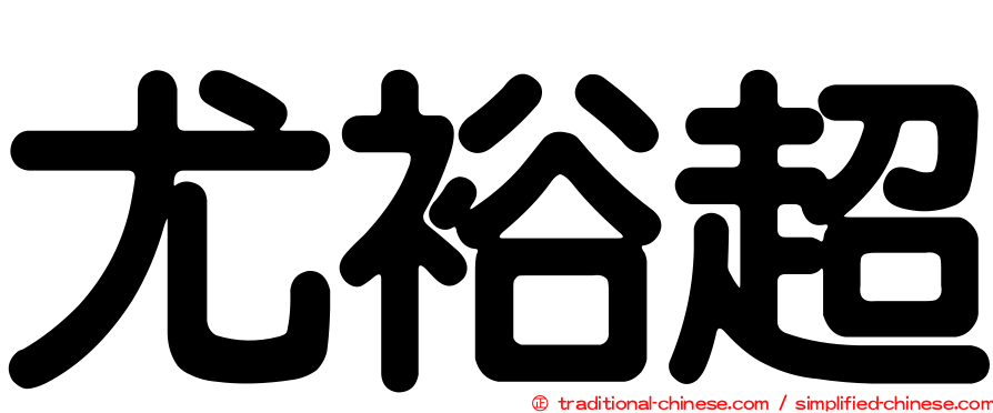 尤裕超