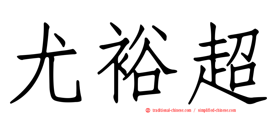 尤裕超