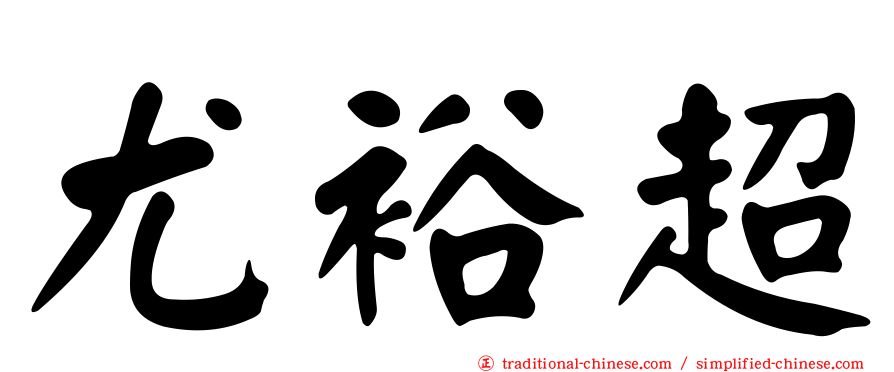 尤裕超