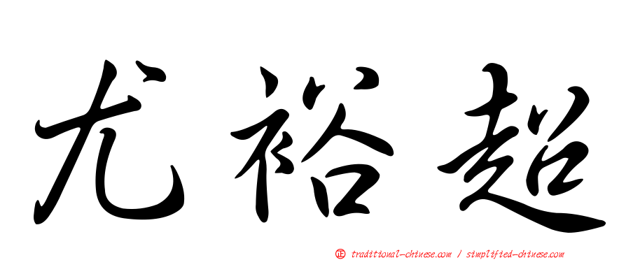 尤裕超