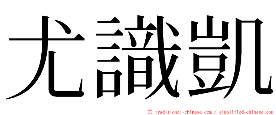 尤識凱 ming font