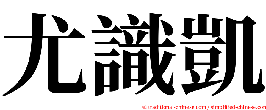 尤識凱 serif font