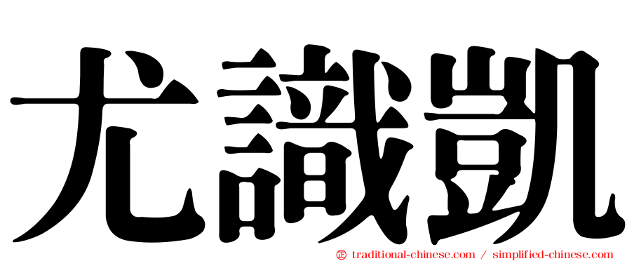 尤識凱