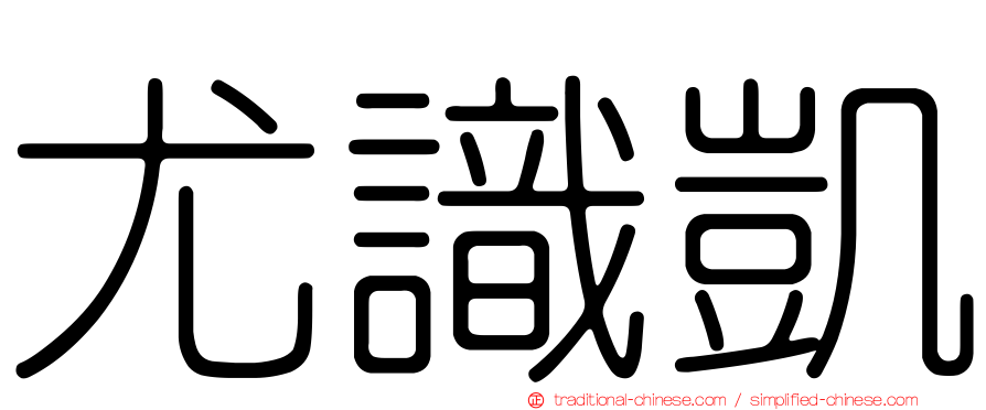 尤識凱