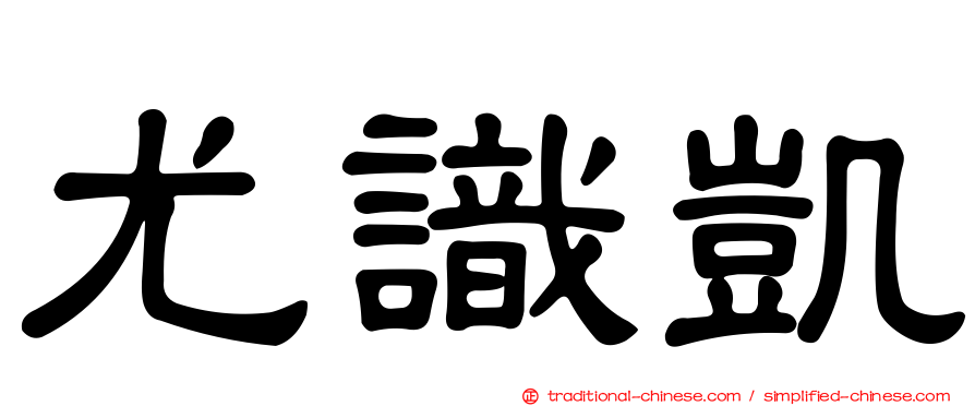 尤識凱