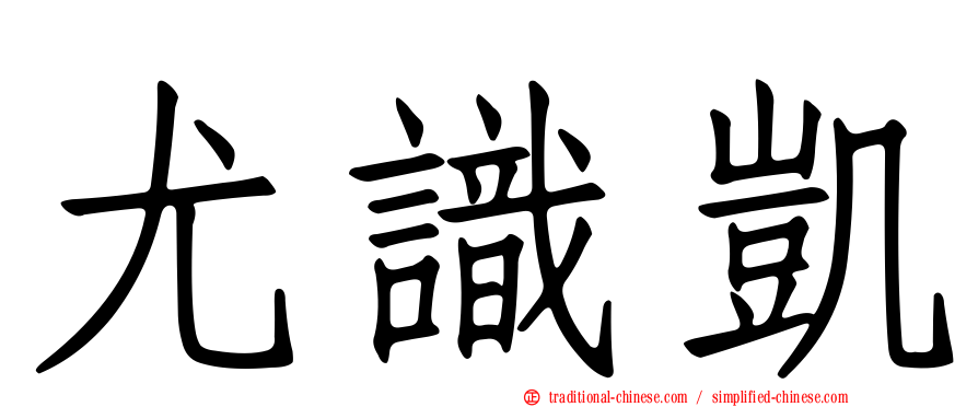 尤識凱
