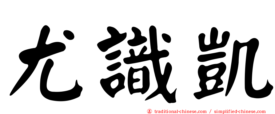尤識凱