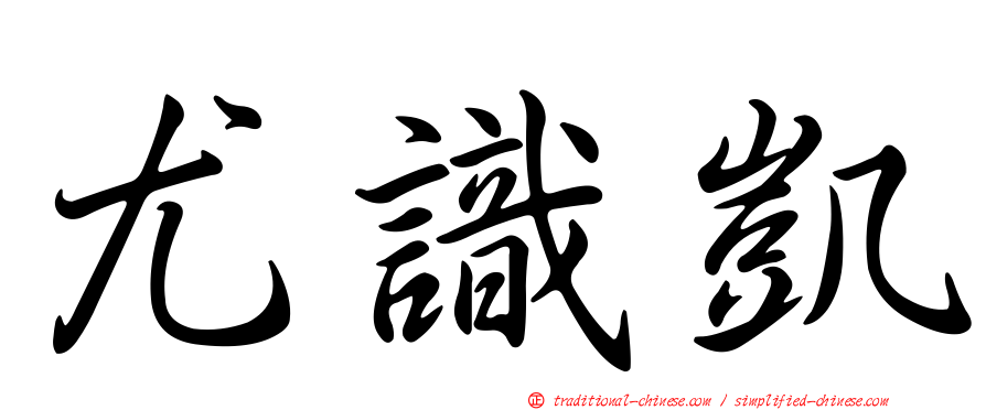 尤識凱