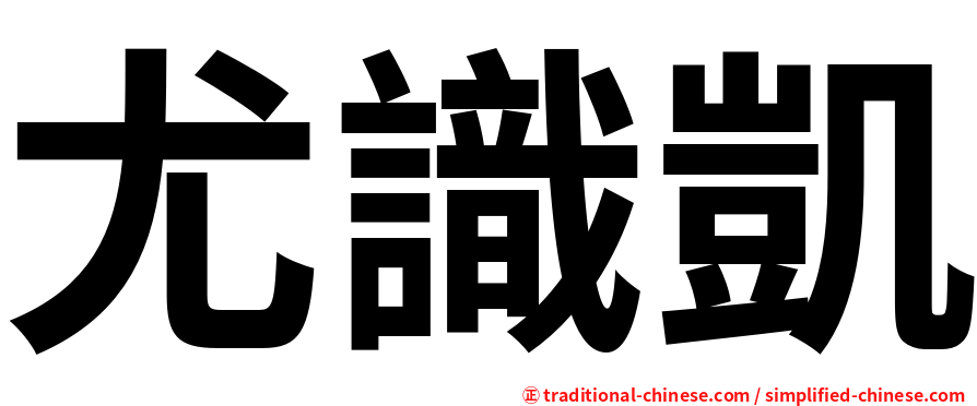 尤識凱