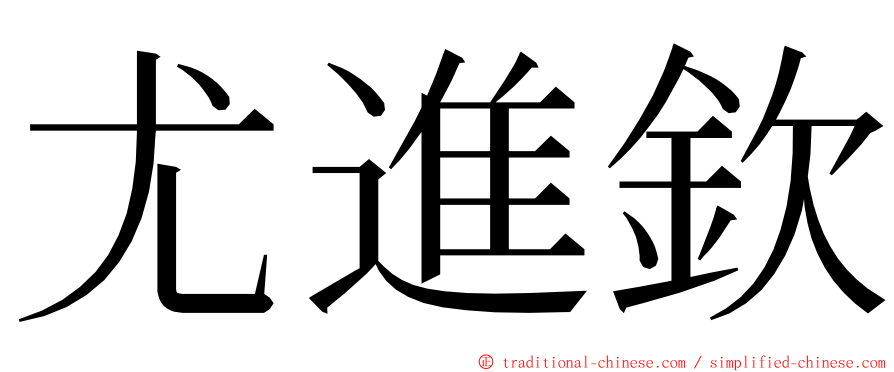 尤進欽 ming font