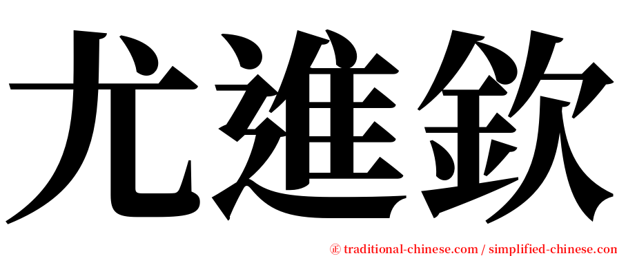 尤進欽 serif font