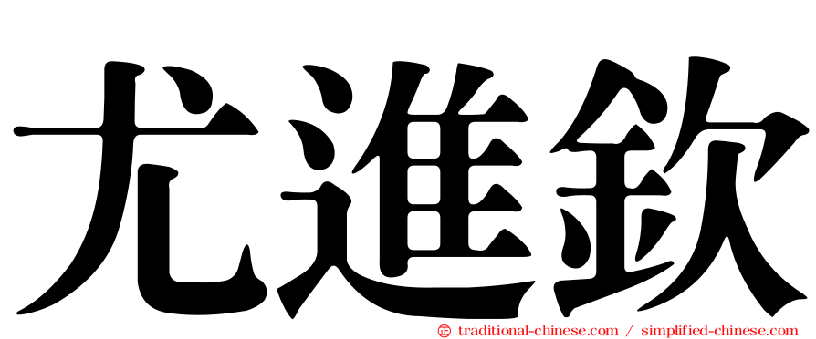 尤進欽