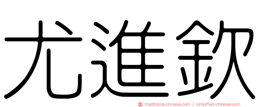 尤進欽