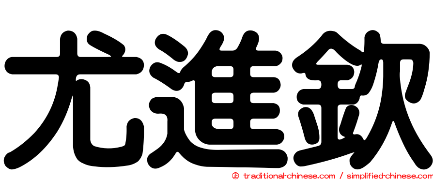 尤進欽