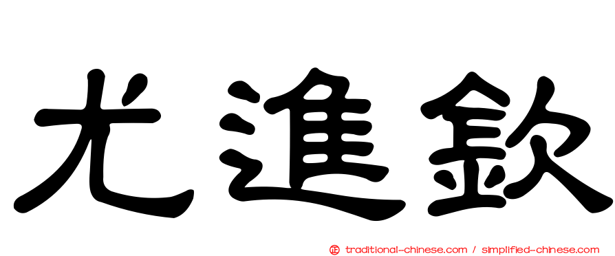 尤進欽