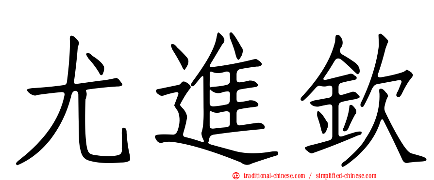 尤進欽