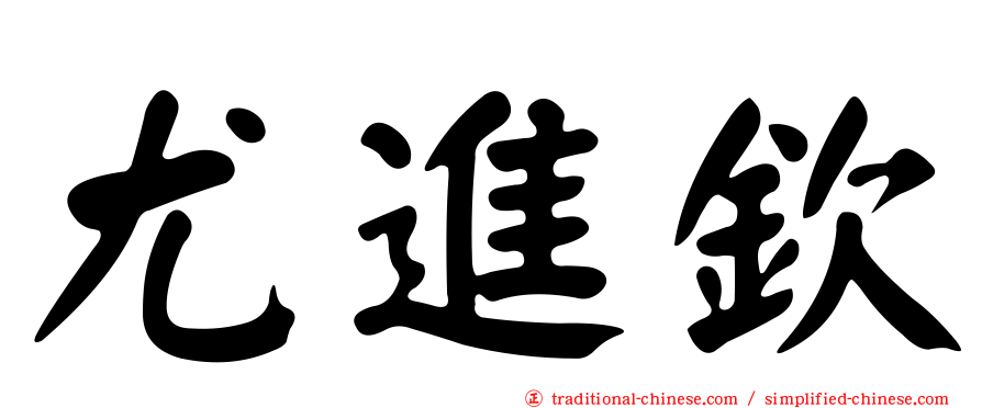 尤進欽