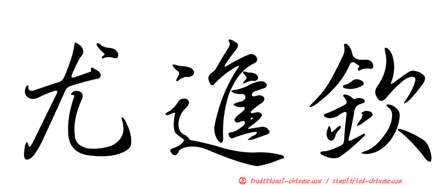 尤進欽