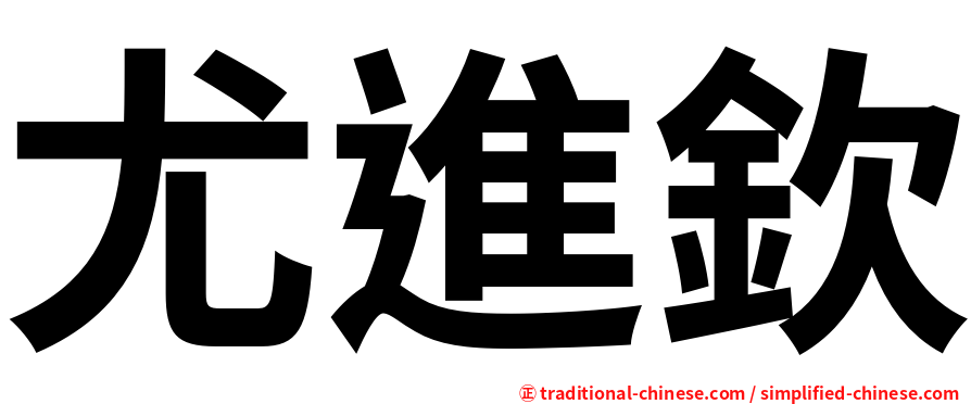 尤進欽