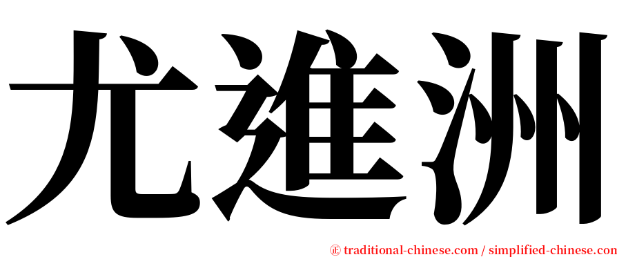 尤進洲 serif font