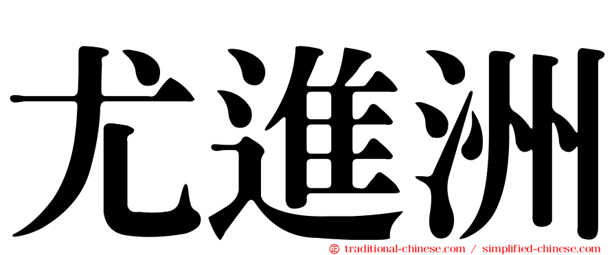 尤進洲