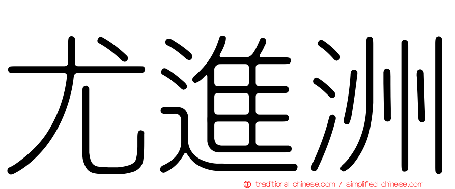 尤進洲