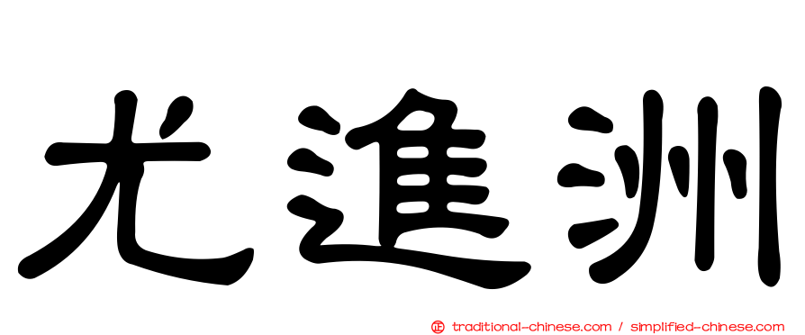 尤進洲