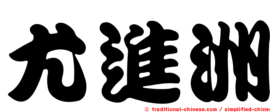 尤進洲