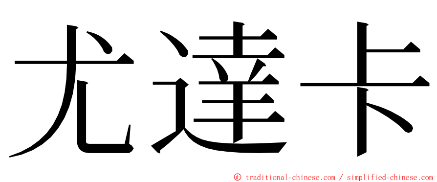 尤達卡 ming font