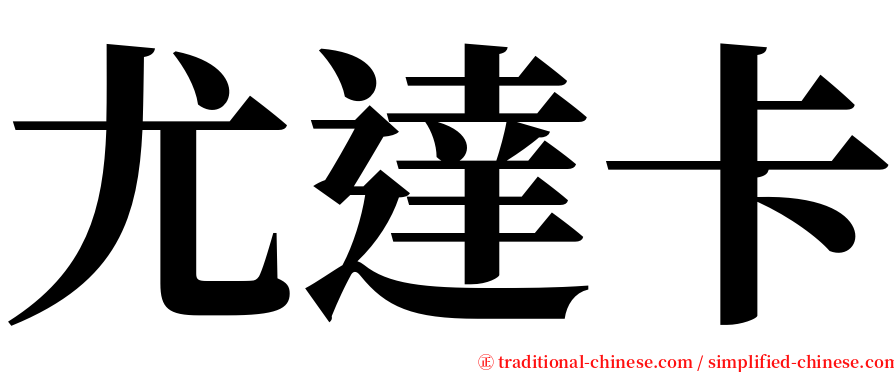 尤達卡 serif font