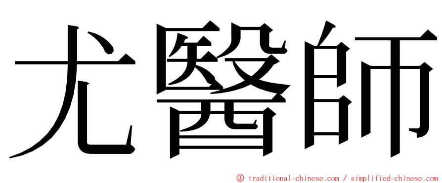 尤醫師 ming font